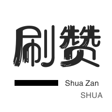 快手一元1000个赞